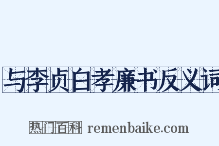 与李贞白孝廉书反义词是什么意思的图片